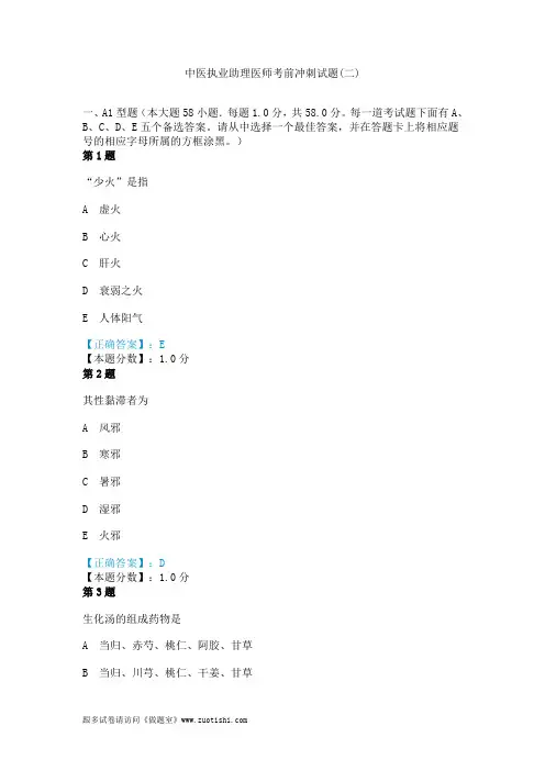 2014年中医执业助理医师考前冲刺试题(二)