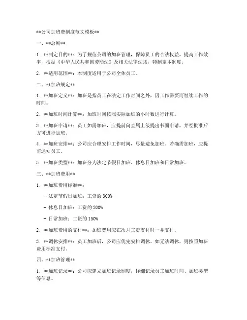 公司加班费制度范文模板