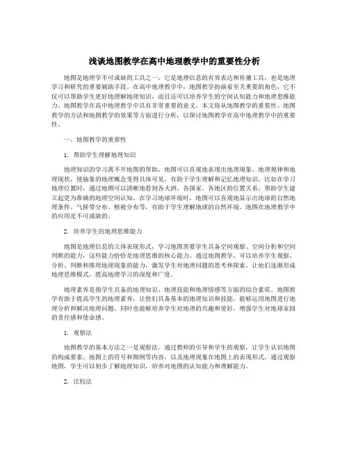 浅谈地图教学在高中地理教学中的重要性分析