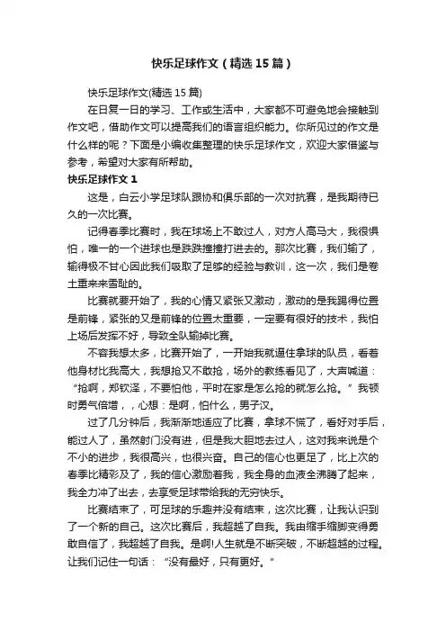 快乐足球作文（精选15篇）