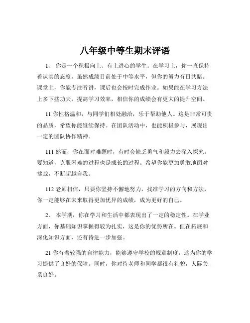 八年级中等生期末评语