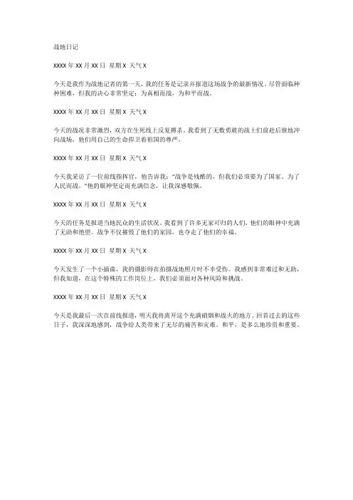 战地日记范文