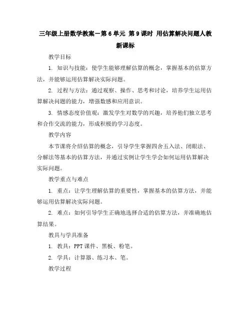 三年级上册数学教案-第6单元第9课时 用估算解决问题人教新课标