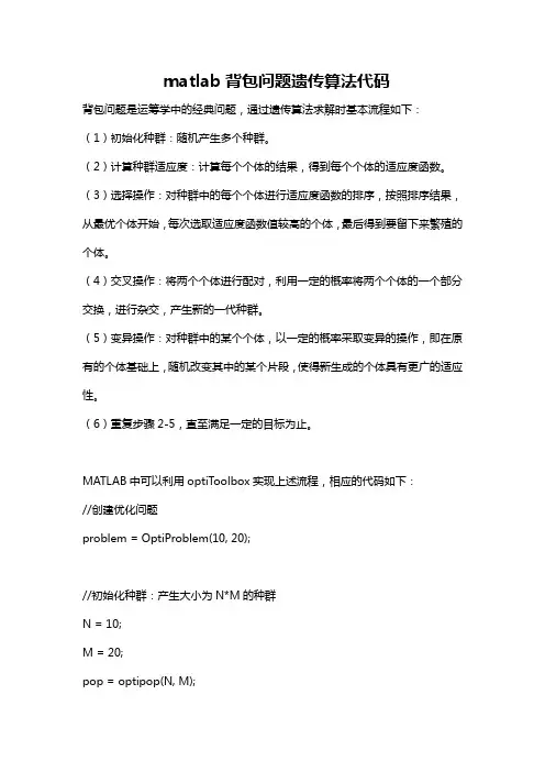 matlab背包问题遗传算法代码
