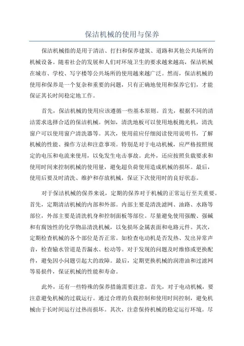 保洁机械的使用与保养