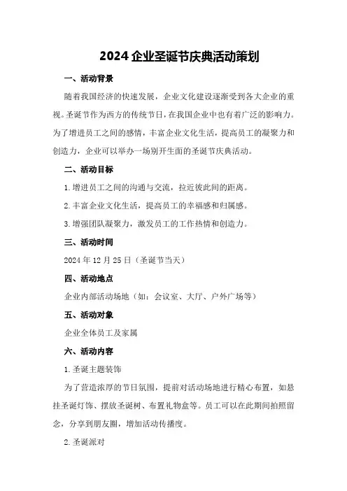 2024企业圣诞节庆典活动策划