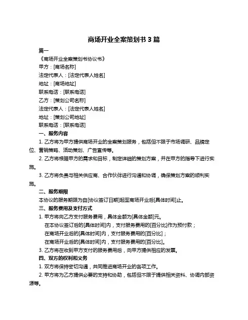 商场开业全案策划书3篇