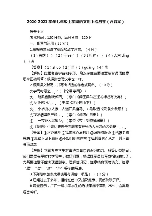 2020-2021学年七年级上学期语文期中检测卷（含答案）