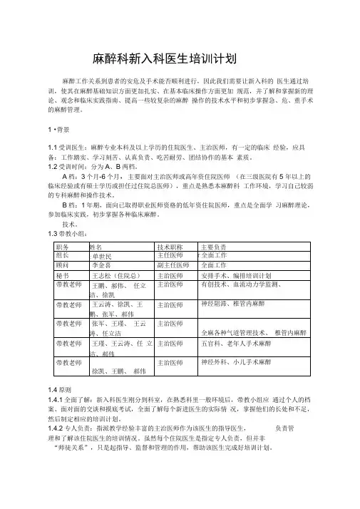 麻醉科新入科医生培训计划