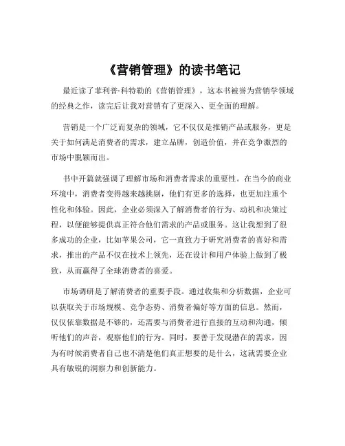 《营销管理》的读书笔记
