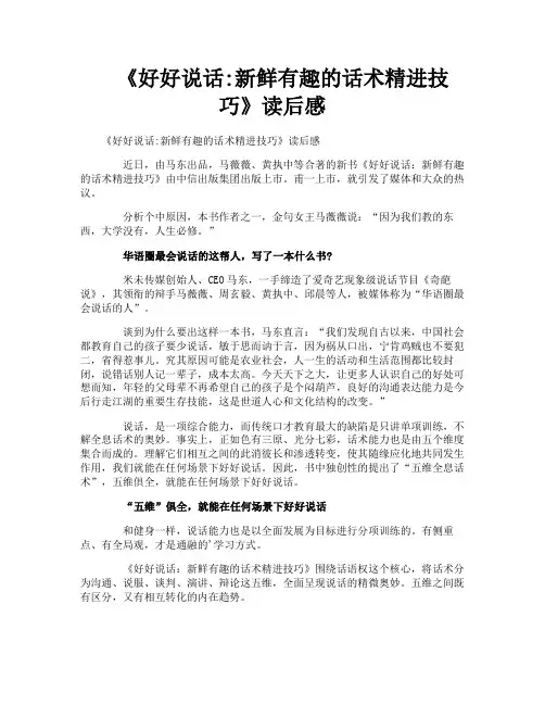 《好好说话新鲜有趣的话术精进技巧》读后感