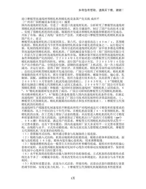 进口摩根型高速线材预精轧机和精轧机设备国产化实践