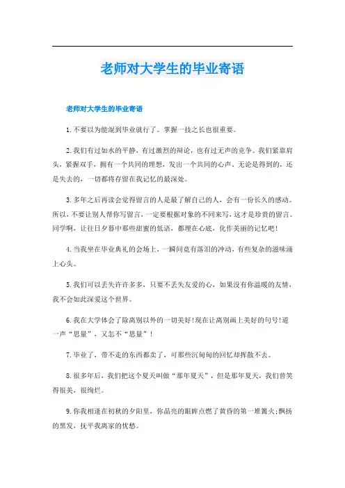 老师对大学生的毕业寄语