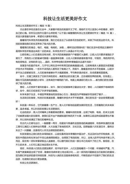 科技让生活更美好作文（精选16篇）