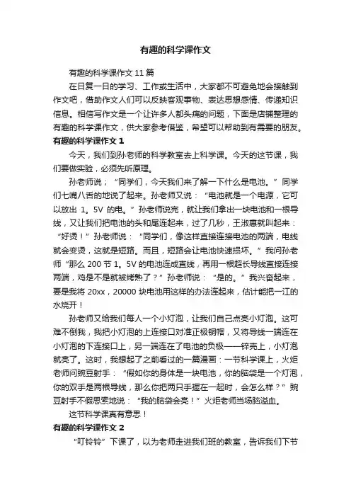 有趣的科学课作文