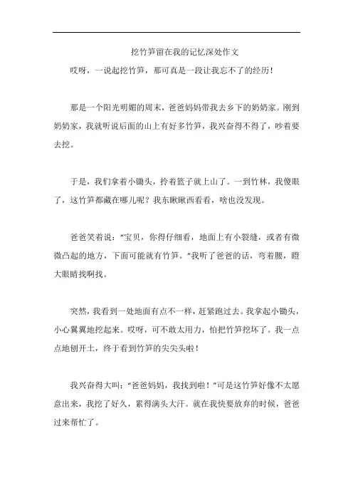 挖竹笋留在我的记忆深处作文