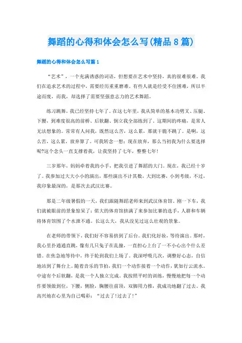 舞蹈的心得和体会怎么写(精品8篇)