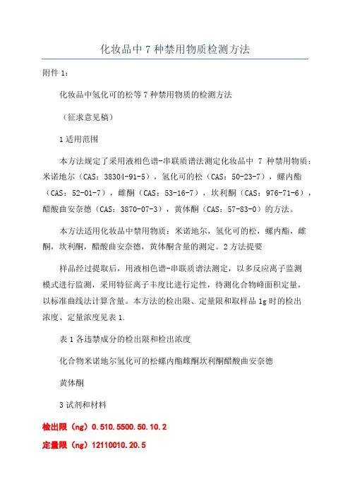 化妆品中7种禁用物质检测方法