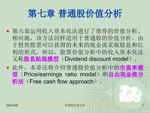 普通股价值分析课件(PPT 64页)