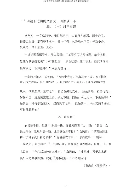 《河中石兽》与课外对比阅读训练及答案汇集(3套)