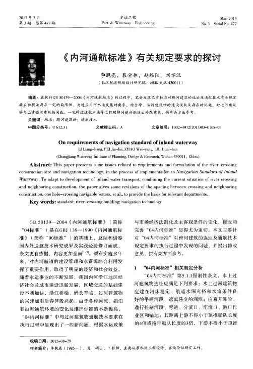 《内河通航标准》有关规定要求的探讨
