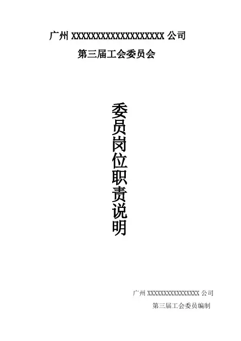企业工会委员会委员岗位职责(完整版)