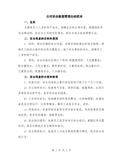 公司安全检查管理办法范本