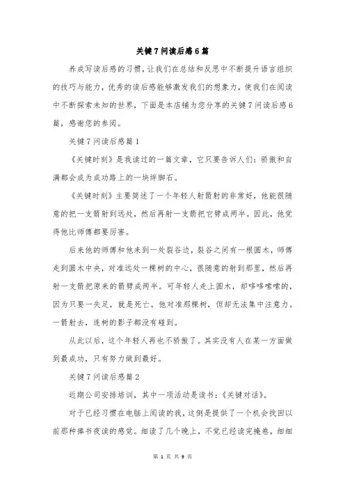 关键7问读后感6篇
