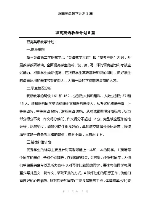 职高英语教学计划5篇