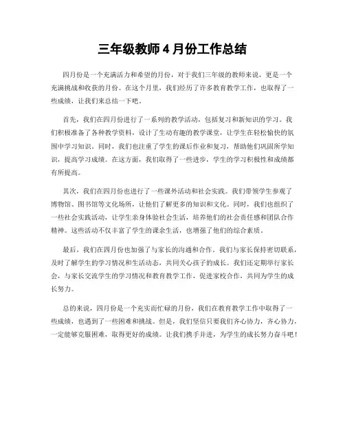 三年级教师4月份工作总结