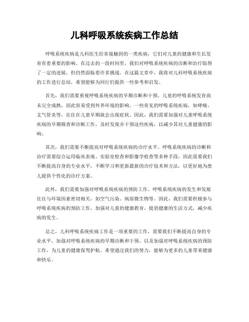 儿科呼吸系统疾病工作总结