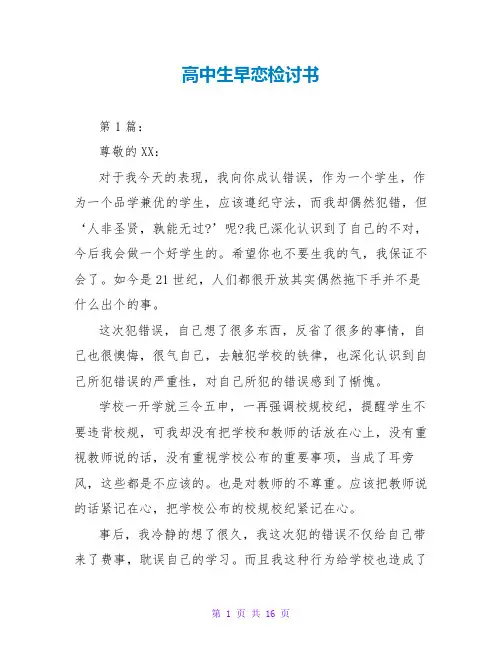 高中生早恋检讨书