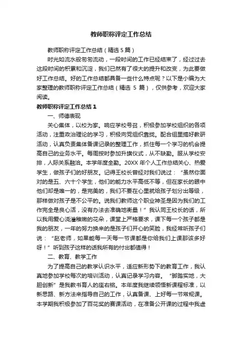 教师职称评定工作总结（精选5篇）