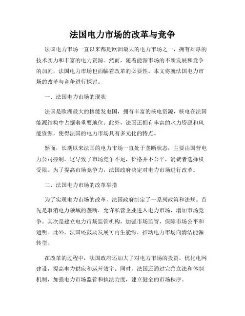 法国电力市场的改革与竞争