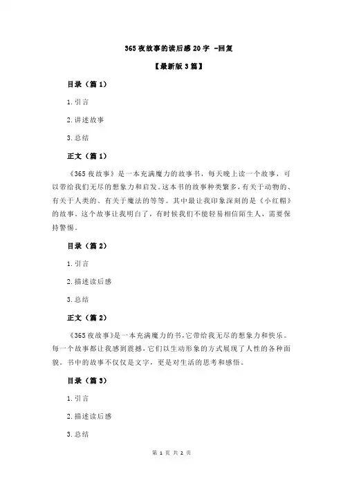 365夜故事的读后感20字 -回复