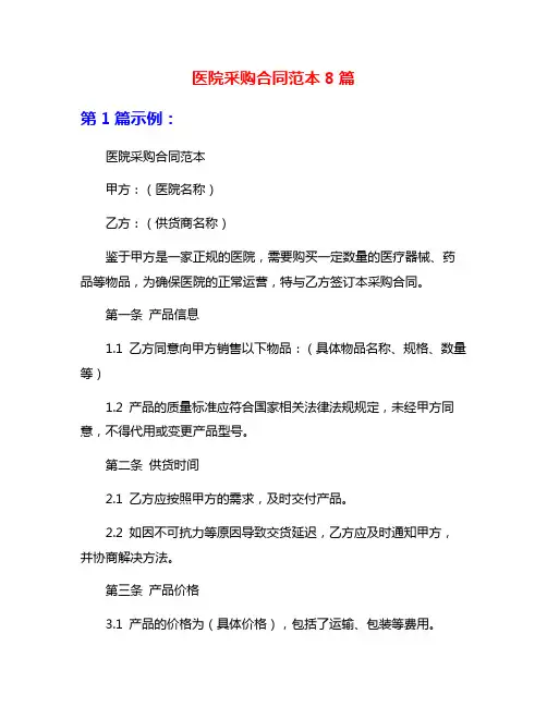 医院采购合同范本8篇