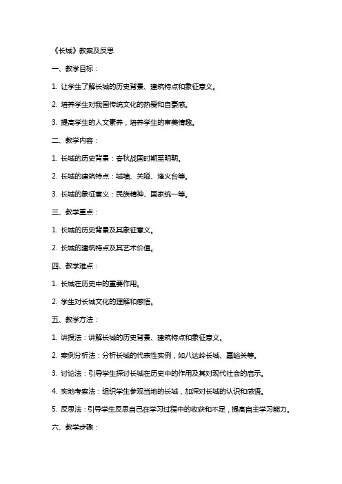 《长城》教案及反思