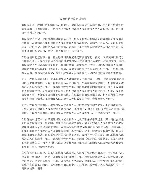 取保后转行政处罚流程