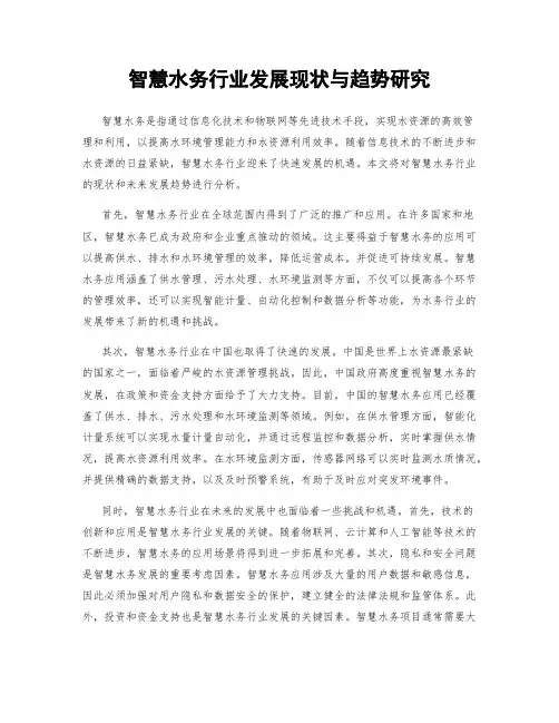 智慧水务行业发展现状与趋势研究