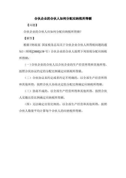 合伙企业的合伙人如何分配应纳税所得额 