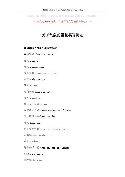 【最新推荐】关于气象的常见英语词汇word版本 (3页)