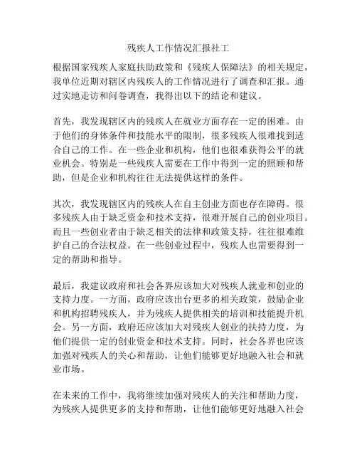 残疾人工作情况汇报社工