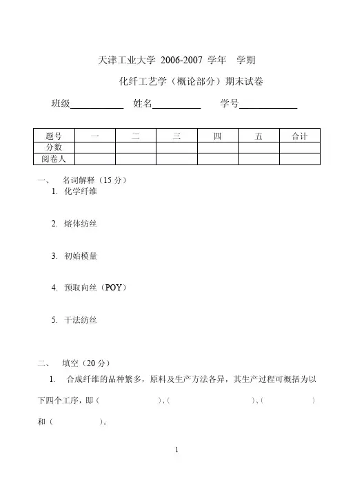 化纤概论试卷