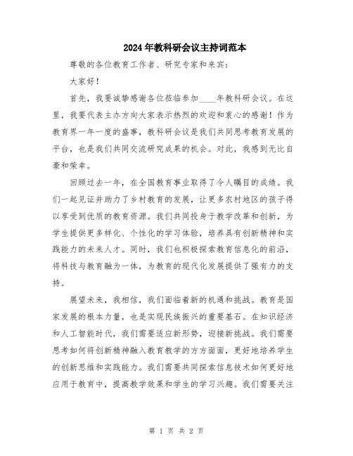 2024年教科研会议主持词范本