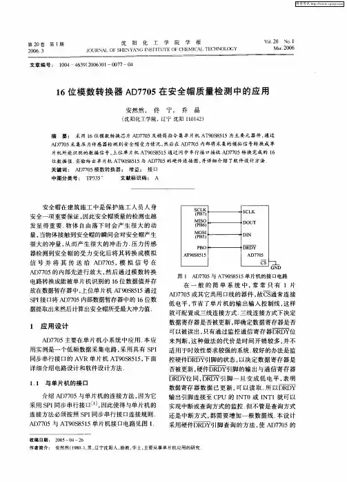 16位模数转换器AD7705在安全帽质量检测中的应用
