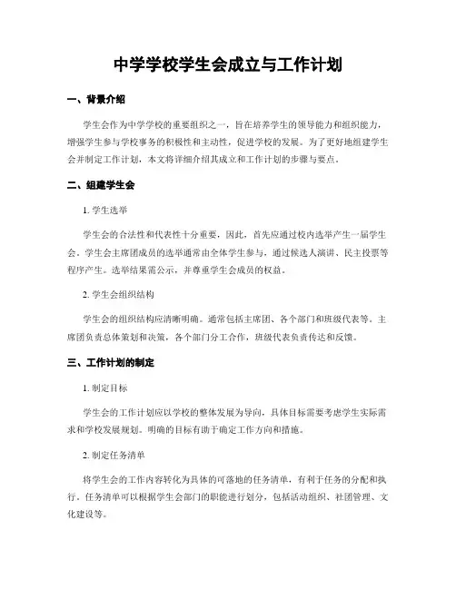 中学学校学生会成立与工作计划