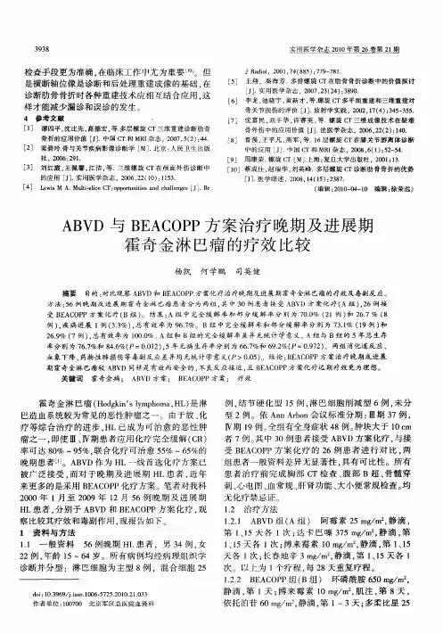 ABVD与BEACOPP方案治疗晚期及进展期霍奇金淋巴瘤的疗效比较