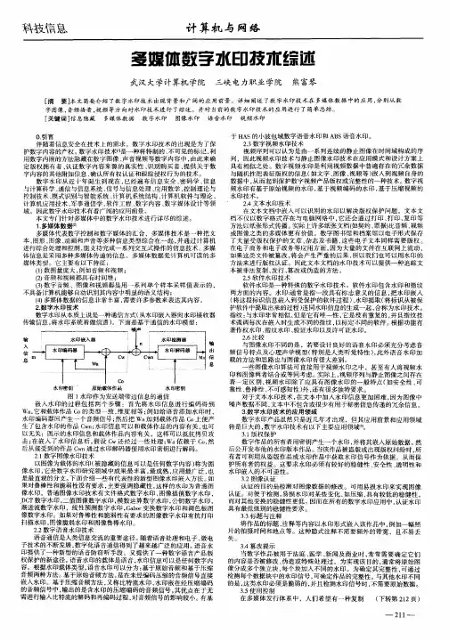 多媒体数字水印技术综述