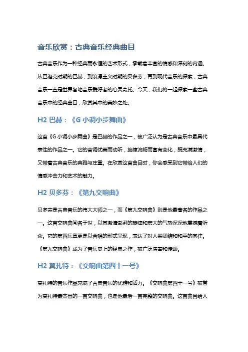 音乐欣赏：古典音乐经典曲目