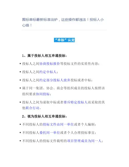 围标串标最新标准出炉,这些操作都违法投标人小心咯